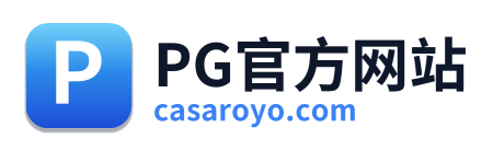PG官方网站
